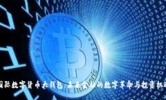 国际数字货币大钱包：未来金融的数字革命与投