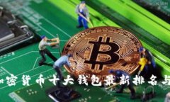 2023年加密货币十大钱包最新排名与使用指南
