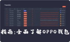 OPPO钱包APP官网指南：全面