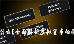 虚拟币是什么？全面解析