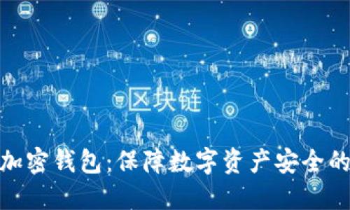 最可信的加密钱包：保障数字资产安全的最佳选择