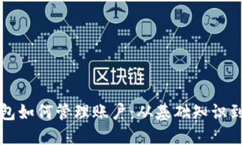区块链钱包如何管理账户：从基础知识到高级技巧