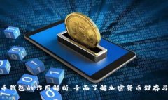 加密币钱包的作用解析：