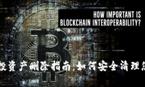 tpWallet空投资产删除指南：如何安全清理您的加密资产