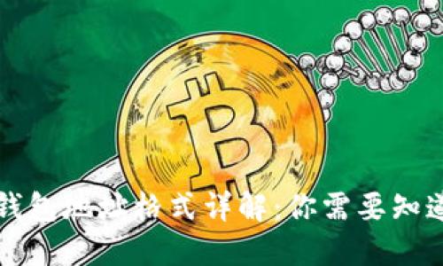 区块链钱包地址格式详解：你需要知道的一切