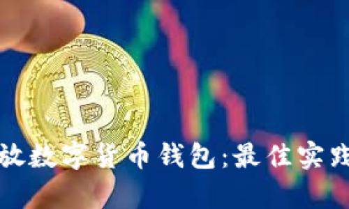 如何安全存放数字货币钱包：最佳实践与推荐方法