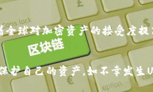   tpWallet USDT 无缘无故丢失：如何预防和应对？ / 
 guanjianci tpWallet, USDT, 数字货币, 钱包丢失 /guanjianci 

引言
在数字货币日渐普及的今天，许多用户正在通过数字钱包如tpWallet来管理他们的加密资产。在这些钱包中，USDT（Tether）作为一种稳定币因其价格稳定性被广泛使用。然而，随着数字资产的价值日益上升，钱包的安全性和可靠性正变得愈发重要。近期有用户反映在使用tpWallet时，USDT无缘无故丢失的情况，这不仅让使用者感到困惑和沮丧，也引发了对数字资产安全性的广泛关注。

tpWallet丢失USDT的常见原因
首先，我们需要了解导致tpWallet中USDT无缘无故丢失的一些常见原因。这些原因包括但不限于：
ul
  listrong安全漏洞：/strong若软件存在漏洞，可能会导致用户的资产被黑客攻击。/li
  listrong用户操作错误：/strong许多用户因为不熟悉操作流程，例如错误发送地址或撤销交易而丢失资产。/li
  listrong网络问题：/strong在网络不稳定的情况下，交易可能未成功，而用户又不知情。/li
  listrong私钥或助记词管理不当：/strong如果用户无法妥善保存他们的私钥或助记词，可能导致他们无法访问钱包，进而“丢失”资产。/li
/ul

如何防止tpWallet中USDT丢失
为了预防tpWallet中USDT的无缘无故丢失，用户可以采取以下措施：
ul
  listrong确保钱包安全性：/strong定期更新tpWallet至最新版本，确保使用的安全措施得当，包括启用双重认证和设置强密码。/li
  listrong备份私钥和助记词：/strong将私钥和助记词妥善保存于多处，并避免将其存储在网上或通过电子邮件发送。/li
  listrong确认交易信息：/strong在进行交易前，仔细检查发送地址和金额，避免因操作失误而造成的损失。/li
  listrong了解市场风险：/strong保持对市场动态的关注，了解USDT的波动性，合理评估自身资产配置。/li
/ul

如果USDT在tpWallet中丢失，该如何应对？
如果用户在tpWallet中遇到USDT丢失的情况，以下是一些应对建议：
ul
  listrong检查交易记录：/strong在tpWallet中查看交易历史，确认是否存在未完成或失败的交易。/li
  listrong联系客服支持：/strong联系tpWallet的客服团队，提供必要的信息，以便他们帮你调查丢失的原因。/li
  listrong检查网络稳定性：/strong确保在使用tpWallet时网络连接良好，以避免因网络问题造成的交易错误。/li
  listrong利用区块链探测器：/strong借助区块链探测器查看交易状态，确认资产是否确实已被转移。/li
/ul

可能相关的问题探讨

1. tpWallet的安全性有多高？
用户在选择数字钱包时，安全性无疑是考虑的首要因素之一。tpWallet在这方面表现如何？首先，tpWallet采用了一系列安全措施，例如加密存储用户的私钥，定期更新以修复潜在的安全漏洞等。此外，平台也引入双重认证，有效降低账户被盗的风险。然而，用户的安全性不仅依赖于钱包的技术措施，还取决于他们自身的操作习惯和安全意识。用户应始终保持警惕，不随意点击链接，不在不安全的环境中登录钱包，定期更换密码等。

2. 如何保护自己的助记词和私钥？
助记词和私钥是数字钱包的“钥匙”，一旦丢失，用户将无法访问其钱包。为了保护助记词和私钥，用户应遵循以下最佳实践：
ul
  listrong离线存储：/strong将助记词和私钥保存在离线设备中，避免通过互联网传播，同时也可以抑制黑客攻击。/li
  listrong创建多份备份：/strong用户可以为助记词和私钥创建多个物理备份，存放在不同的安全地点，防止因意外丢失而无法恢复。/li
  listrong监控安全：/strong定期检查设备和网络安全，包括反病毒软件、网络防火墙的开启和更新，确保无病毒和木马。/li
/ul

3. tpWallet是否支持多种数字货币？
tpWallet作为一个多功能数字钱包，支持多款数字资产的存储和交易。用户能够在一个平台内管理多种加密货币的交易需求，增加了方便性和操作的灵活性。这是一大核心优势。例如，除了USDT，tpWallet还支持比特币（BTC）、以太坊（ETH）、莱特币（LTC）等主流币种。此外，tpWallet的多币种支持功能使得用户在进行资产配置时，能够灵活应对不同的市场变动。

4. 如果发现自己的USDT被盗，该如何处理？
如果用户发现自己的USDT被盗，首先应立即停止使用该钱包，避免进一步损失。然后，可以采取以下步骤：
ul
  listrong立即更改密码：/strong更改tpWallet的登录密码，确保黑客无法再次进入。/li
  listrong联系客服：/strong与tpWallet客服沟通，提供相关证据，尝试追踪被盗的USDT。/li
  listrong记录交易信息：/strong保留所有相关的交易信息，包括时间、金额、地址等，供后续调查参考。/li
  listrong考虑报告警方：/strong如果损失严重，用户可以考虑向当地警方报案，虽然追回几率较低，但仍是必要步骤。/li
/ul

5. 如何选择可靠的数字钱包？
在选择数字钱包时，用户应关注以下几个方面，以确保选择到可靠的产品：
ul
  listrong用户评价：/strong查阅其他用户的评价和反馈，了解钱包的使用体验和存在的问题。/li
  listrong开发团队背景：/strong研究钱包的开发团队，是否有良好的信誉和技术背景，这会影响到钱包的安全性和可靠性。/li
  listrong支持的币种：/strong确认钱包是否支持您常用的币种以及未来可能希望投资的币种。/li
  listrong客服支持：/strong选择具备良好客服支持的钱包，在遇到问题时能够及时解决。/li
/ul

6. USDT的未来价值如何？
USDT作为一种稳定币，其主要功能在于提供价格的稳定性，使用户在加密资产波动剧烈时，依然可以安全地存储其资金。其未来的价值取决于多种因素，包括市场需求、合规状况和竞争对手的表现。随着全球对加密资产的接受度提高，USDT作为市场交易的“桥梁”，在流动性提供方面将发挥更大作用。然而，用户在使用USDT时也需保持警惕，关注相关的法律法规变化，不断评估投资风险。

总结
tpWallet作为一款常用的数字钱包，给用户提供了管理USDT的便利，但也伴随一些安全风险。用户应该加强对数字资产的安全意识，通过了解服务条款、掌握基础知识和进行合理的风险控制来最大化保护自己的资产。如不幸发生USDT失踪事件，应采取有效的措施进行处理，增强未来的防范能力。在帮助读者更好地理解tpWallet的同时，也希望本文能切实帮助到那些面对数字资产挑战的用户。