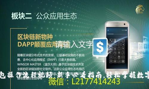 区块链钱包操作流程视频：新手必看指南，轻松掌握数字资产管理
