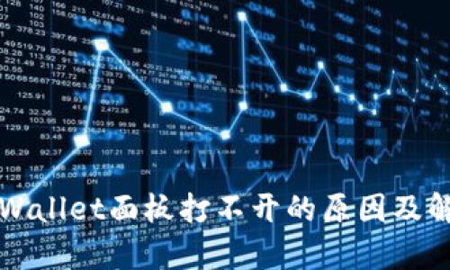 解决tpWallet面板打不开的原因及解决方案