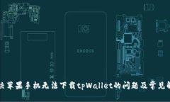 如何解决苹果手机无法下