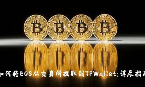 如何将EOS从交易所提取到TPWallet：详尽指南