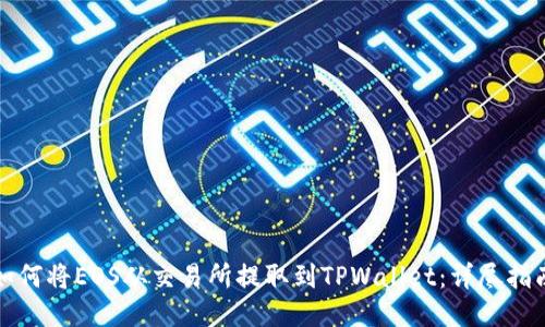 如何将EOS从交易所提取到TPWallet：详尽指南