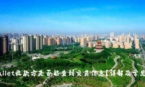 tpWallet收款方是否能查到交易信息？详解及常见问题