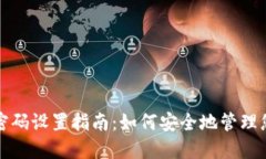 TP钱包交易密码设置指南：