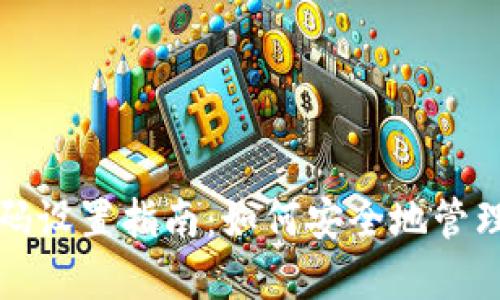 TP钱包交易密码设置指南：如何安全地管理您的数字资产