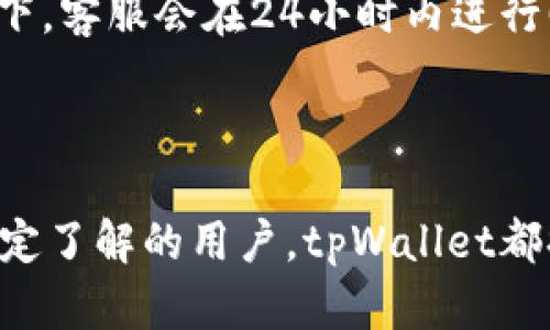   如何通过tpWallet购买HT数字货币的详细指南 / 

 guanjianci tpWallet, HT购买, 数字货币, 加密钱包 /guanjianci 

在近年来，数字货币市场的兴起使得越来越多的人开始关注加密资产的投资，而HT（Huobi Token）作为火币交易所的官方代币，因其在交易所内的实用性和巨大的增长潜力，受到了众多投资者的青睐。本文将深入探讨如何通过tpWallet购买HT，包括整个过程的详细步骤、乐于使用tpWallet的原因、常见问题的解答等，以确保用户能够顺利进行交易。

### tpWallet的概述与功能

tpWallet是一款功能强大的数字资产钱包，支持多种加密货币的存储与交易。它的界面友好，保证了用户体验，同时还提供了多种安全保障措施，确保用户的资产安全。tpWallet不仅支持基础的数字货币存储功能，还支持去中心化交易、DeFi项目参与等多种功能，非常适合新手用户和专业投资者使用。

tpWallet的主要功能包括：
1. **资产管理**：用户可以在一个地方管理多种数字资产，方便快捷。
2. **去中心化交易**：用户可以直接在tpWallet内进行去中心化交易，而无需将资金转移到交易所。
3. **安全性**：tpWallet提供多种安全保障机制，例如私钥本地存储，确保用户的资产不容易被窃取。
4. **用户体验**：钱包界面清晰易懂，即便是初次接触数字货币的用户也能轻松上手。

### 如何在tpWallet购买HT

#### 第一步：注册与设置tpWallet账户

在开始购买HT之前，用户需要下载并注册tpWallet。首先访问tpWallet的官方网站，下载适合自己操作系统的版本。然后按以下步骤进行注册：
1. 打开应用程序并点击“注册”按钮。
2. 根据提示设置用户名和密码，确保密码安全可靠。
3. 系统会生成一组助记词，用户务必妥善保管这组助记词，因为它可以恢复账户。
4. 完成注册后，登录账户。

#### 第二步：充值数字货币至tpWallet

购买HT前，用户需要在钱包中充值一种支持的数字货币，例如USDT（Tether）。以下是充值的步骤：
1. 登录tpWallet，点击“充值”按钮。
2. 找到USDT的地址，并复制。
3. 在其他交易所或钱包中，将USDT发送至上述地址。
4. 等待交易确认，USDT将显示在钱包余额中。

#### 第三步：在tpWallet中购买HT

完成充值后，用户可以按照以下步骤在tpWallet中购买HT：
1. 登录tpWallet，点击“交易”选项。
2. 选择“去中心化交易”模块。
3. 在交易对中选择USDT/HT。
4. 输入想要购买的HT数量，并确认交易设定。
5. 点击“确认交易”，等待确认信息。

购买完成后，用户可以在tpWallet的资产页面查看HT的余额。

### 选择tpWallet的优势

#### 安全性

tpWallet采用了多重加密技术，用户的私钥始终保存在本地，极大程度上降低了被黑客攻击的风险。同时，钱包还支持指纹识别和面部识别等多种身份验证方式，为用户提供了额外的安全保护。

#### 用户友好性

tpWallet的设计以用户为中心，界面，操作流程也相对简单，初学者无需具备复杂的技术知识就可以完成购买和交易。

#### 多样性

tpWallet不仅支持HT，还支持多种数字资产，用户可以在一个钱包中管理多种加密货币，便于用户的资产配置与管理。

#### 去中心化交易的优势

通过tpWallet进行去中心化交易，用户不仅能享受更加灵活的交易方式，还能避免中心化交易所带来的风险，比如资金冻结或丢失等问题。

### 常见问题解答

#### 问题一：tpWallet安全吗？

tpWallet作为一款钱包应用，其安全性是用户最为关注的。首先，tpWallet采用了业界领先的加密技术，用户的私钥不会被上传至服务器，确保资产在用户手中。其次，用户可以设置多重身份验证，如指纹识别或验证码，进一步提高账户安全性。

虽然tpWallet的安全性已得到多方认可，但用户在使用任何数字货币钱包时仍需保持警惕。建议在设置密码时选择复杂难猜的字符组合，并定期更换。此外，安全地存储助记词是保护用户资产的关键，用户切勿共享助记词信息。

当然，数字货币本身具有高波动性，投资者需谨慎评估风险。

#### 问题二：tpWallet如何恢复账户？

万一用户忘记账户密码或丢失设备，tpWallet支持使用助记词恢复账户。恢复操作步骤如下：
1. 在tpWallet登录界面选择“恢复账户”选项。
2. 输入预先保管的助记词（须按正确顺序输入）。
3. 设置新密码，完成恢复。

确保在恢复账户时使用安全的环境，避免操作过程被他人看到。

#### 问题三：购买HT时需要支付手续费吗？

在tpWallet进行交易时，会产生一定的手续费。手续费通常是基于交易金额的一小部分，通过网络所需的矿工费来进行支付。用户在进行交易时，可以查看到账户余额中的手续费信息。此外，不同交易对的手续费可能略有不同，建议在交易前仔细阅读说明。

对于使用tpWallet进行去中心化交易，用户选择的交易对也是影响手续费的因素，用户可以根据自身需求选择合适的交易方式。

#### 问题四：tpWallet支持哪些支付方式？

tpWallet支持通过多种数字资产进行支付，最为常见的是USDT。用户可以在其他交易所或平台购买USDT，然后转入tpWallet进行HT的购买。此外，部分用户也可以通过P2P交易的方式将法币变现成为数字资产。

值得一提的是，用户在选择支付方式时应考虑到手续费和转账速度，以保证交易的顺利进行。

#### 问题五：tpWallet能否与其他钱包或交易所互通？

tpWallet具备一定的互通性，用户可以直接提现至其他钱包或交易所。提现步骤相对简单：
1. 登录tpWallet，找到要提现的资产。
2. 点击“提现”按钮，输入目的地址及金额。
3. 确认无误后，提交交易请求。

不同钱包或交易所间的转账时间可能会有所不同，用户应耐心等待，并留意交易确认状态。

#### 问题六：tpWallet的客户服务如何？

tpWallet提供多种客户服务渠道，包括官方网站的帮助中心、在线客服等。用户在使用过程中如遇到问题，可以根据需要选择相应的服务渠道进行咨询。通常情况下，客服会在24小时内进行回复，并尽快解决用户的问题。

在寻求帮助前，用户可先查看帮助中心的常见问题，可能已有相似问题的解决方案描述，能够节省时间。

通过以上内容，希望能帮助用户更好地理解如何通过tpWallet购买HT，并有效回答常见问题，使得操作更加顺利。无论是刚入门的数字货币新手，还是对交易有一定了解的用户，tpWallet都提供了一个便捷、安全的交易平台。