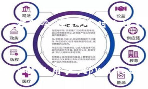  如何通过tpWallet购买HT数字货币的详细指南 / 

 guanjianci tpWallet, HT购买, 数字货币, 加密钱包 /guanjianci 

在近年来，数字货币市场的兴起使得越来越多的人开始关注加密资产的投资，而HT（Huobi Token）作为火币交易所的官方代币，因其在交易所内的实用性和巨大的增长潜力，受到了众多投资者的青睐。本文将深入探讨如何通过tpWallet购买HT，包括整个过程的详细步骤、乐于使用tpWallet的原因、常见问题的解答等，以确保用户能够顺利进行交易。

### tpWallet的概述与功能

tpWallet是一款功能强大的数字资产钱包，支持多种加密货币的存储与交易。它的界面友好，保证了用户体验，同时还提供了多种安全保障措施，确保用户的资产安全。tpWallet不仅支持基础的数字货币存储功能，还支持去中心化交易、DeFi项目参与等多种功能，非常适合新手用户和专业投资者使用。

tpWallet的主要功能包括：
1. **资产管理**：用户可以在一个地方管理多种数字资产，方便快捷。
2. **去中心化交易**：用户可以直接在tpWallet内进行去中心化交易，而无需将资金转移到交易所。
3. **安全性**：tpWallet提供多种安全保障机制，例如私钥本地存储，确保用户的资产不容易被窃取。
4. **用户体验**：钱包界面清晰易懂，即便是初次接触数字货币的用户也能轻松上手。

### 如何在tpWallet购买HT

#### 第一步：注册与设置tpWallet账户

在开始购买HT之前，用户需要下载并注册tpWallet。首先访问tpWallet的官方网站，下载适合自己操作系统的版本。然后按以下步骤进行注册：
1. 打开应用程序并点击“注册”按钮。
2. 根据提示设置用户名和密码，确保密码安全可靠。
3. 系统会生成一组助记词，用户务必妥善保管这组助记词，因为它可以恢复账户。
4. 完成注册后，登录账户。

#### 第二步：充值数字货币至tpWallet

购买HT前，用户需要在钱包中充值一种支持的数字货币，例如USDT（Tether）。以下是充值的步骤：
1. 登录tpWallet，点击“充值”按钮。
2. 找到USDT的地址，并复制。
3. 在其他交易所或钱包中，将USDT发送至上述地址。
4. 等待交易确认，USDT将显示在钱包余额中。

#### 第三步：在tpWallet中购买HT

完成充值后，用户可以按照以下步骤在tpWallet中购买HT：
1. 登录tpWallet，点击“交易”选项。
2. 选择“去中心化交易”模块。
3. 在交易对中选择USDT/HT。
4. 输入想要购买的HT数量，并确认交易设定。
5. 点击“确认交易”，等待确认信息。

购买完成后，用户可以在tpWallet的资产页面查看HT的余额。

### 选择tpWallet的优势

#### 安全性

tpWallet采用了多重加密技术，用户的私钥始终保存在本地，极大程度上降低了被黑客攻击的风险。同时，钱包还支持指纹识别和面部识别等多种身份验证方式，为用户提供了额外的安全保护。

#### 用户友好性

tpWallet的设计以用户为中心，界面，操作流程也相对简单，初学者无需具备复杂的技术知识就可以完成购买和交易。

#### 多样性

tpWallet不仅支持HT，还支持多种数字资产，用户可以在一个钱包中管理多种加密货币，便于用户的资产配置与管理。

#### 去中心化交易的优势

通过tpWallet进行去中心化交易，用户不仅能享受更加灵活的交易方式，还能避免中心化交易所带来的风险，比如资金冻结或丢失等问题。

### 常见问题解答

#### 问题一：tpWallet安全吗？

tpWallet作为一款钱包应用，其安全性是用户最为关注的。首先，tpWallet采用了业界领先的加密技术，用户的私钥不会被上传至服务器，确保资产在用户手中。其次，用户可以设置多重身份验证，如指纹识别或验证码，进一步提高账户安全性。

虽然tpWallet的安全性已得到多方认可，但用户在使用任何数字货币钱包时仍需保持警惕。建议在设置密码时选择复杂难猜的字符组合，并定期更换。此外，安全地存储助记词是保护用户资产的关键，用户切勿共享助记词信息。

当然，数字货币本身具有高波动性，投资者需谨慎评估风险。

#### 问题二：tpWallet如何恢复账户？

万一用户忘记账户密码或丢失设备，tpWallet支持使用助记词恢复账户。恢复操作步骤如下：
1. 在tpWallet登录界面选择“恢复账户”选项。
2. 输入预先保管的助记词（须按正确顺序输入）。
3. 设置新密码，完成恢复。

确保在恢复账户时使用安全的环境，避免操作过程被他人看到。

#### 问题三：购买HT时需要支付手续费吗？

在tpWallet进行交易时，会产生一定的手续费。手续费通常是基于交易金额的一小部分，通过网络所需的矿工费来进行支付。用户在进行交易时，可以查看到账户余额中的手续费信息。此外，不同交易对的手续费可能略有不同，建议在交易前仔细阅读说明。

对于使用tpWallet进行去中心化交易，用户选择的交易对也是影响手续费的因素，用户可以根据自身需求选择合适的交易方式。

#### 问题四：tpWallet支持哪些支付方式？

tpWallet支持通过多种数字资产进行支付，最为常见的是USDT。用户可以在其他交易所或平台购买USDT，然后转入tpWallet进行HT的购买。此外，部分用户也可以通过P2P交易的方式将法币变现成为数字资产。

值得一提的是，用户在选择支付方式时应考虑到手续费和转账速度，以保证交易的顺利进行。

#### 问题五：tpWallet能否与其他钱包或交易所互通？

tpWallet具备一定的互通性，用户可以直接提现至其他钱包或交易所。提现步骤相对简单：
1. 登录tpWallet，找到要提现的资产。
2. 点击“提现”按钮，输入目的地址及金额。
3. 确认无误后，提交交易请求。

不同钱包或交易所间的转账时间可能会有所不同，用户应耐心等待，并留意交易确认状态。

#### 问题六：tpWallet的客户服务如何？

tpWallet提供多种客户服务渠道，包括官方网站的帮助中心、在线客服等。用户在使用过程中如遇到问题，可以根据需要选择相应的服务渠道进行咨询。通常情况下，客服会在24小时内进行回复，并尽快解决用户的问题。

在寻求帮助前，用户可先查看帮助中心的常见问题，可能已有相似问题的解决方案描述，能够节省时间。

通过以上内容，希望能帮助用户更好地理解如何通过tpWallet购买HT，并有效回答常见问题，使得操作更加顺利。无论是刚入门的数字货币新手，还是对交易有一定了解的用户，tpWallet都提供了一个便捷、安全的交易平台。