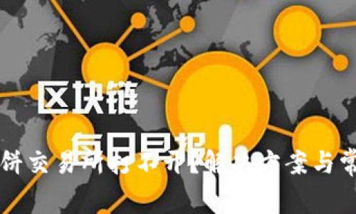 tpWallet薄饼交易所打不开？解决方案与常见问题分析