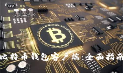 如何选择和使用比特币钱包客户端：全面指南与常见问题解答