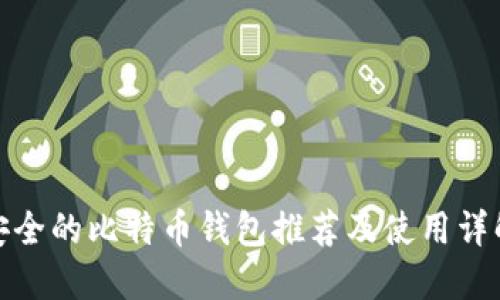安全的比特币钱包推荐及使用详解