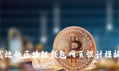 如何创建高效的区块链钱包网页设计模板：完整指南