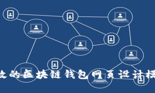 如何创建高效的区块链钱包网页设计模板：完整指南