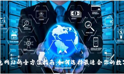 区块链电子钱包网站的全方位指南：如何选择最适合你的数字资产管理工具