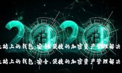 以太坊上的钱包：安全、