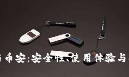 比特币钱包与币安：安全性、使用体验与功能全面对比