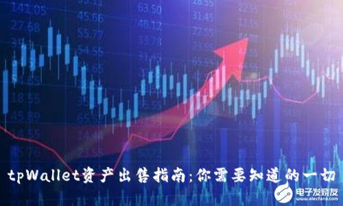 tpWallet资产出售指南：你需要知道的一切