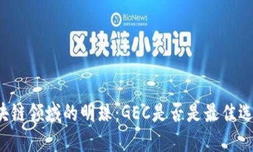 区块链领域的明珠：GEC是否是最佳选择？