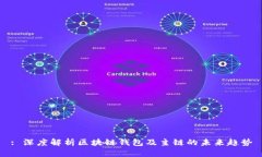 : 深度解析区块链钱包及主链的未来趋势