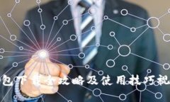 数字钱包下载全攻略及使
