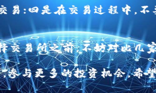 tiaoti如何将欧易交易所的资产提到TP钱包：全面指南/tiaoti
欧易交易所, TP钱包, 数字资产, 加密货币/guanjianci

在加密货币投资日益受到大众关注的今天，交易所与钱包的选择成为了新手和资深投资者一个重要的话题。欧易（OKEx）作为知名的加密货币交易平台，提供了多种加密货币交易服务。而TP钱包（Token Pocket）则是一款备受欢迎的数字资产钱包，支持多种币种的存储和管理。本文将详细介绍如何将欧易交易所的资产提到TP钱包，并分析相关流程及注意事项。

欧易交易所简介
欧易交易所成立于2014年，是一个全球领先的数字资产交易平台。它提供了多种交易服务，包括现货交易、合约交易、杠杆交易等。平台支持众多主流和各种创新型的加密货币，因而吸引了大量的投资者使用。在用户体验方面，欧易不断交易界面的设计与功能，以满足不同用户的需求。

TP钱包简介
TP钱包（Token Pocket）是一款多链数字资产钱包，支持以太坊（ETH）、比特币（BTC）、EOS等多种主流币种的存储和管理。作为一款去中心化的钱包，TP钱包确保了用户对资产的完全控制。此外，它还支持去中心化交易所（DEX）、DeFi应用等功能，使得用户能够更加方便、安全地管理自己的数字资产。

提取资产到TP钱包的意义
将资产从交易所转入个人钱包是数字货币投资的一项重要安全措施。首先，个人钱包提供了相对更高的安全性，用户可以私钥掌控自己的资产，避免因交易所的安全漏洞导致资产损失。其次，使用个人钱包可以灵活使用资产，例如参与DeFi项目或在去中心化交易所上进行更复杂的交易。

如何将欧易交易所的资产提到TP钱包
将资产从欧易提到TP钱包的过程可以简单分为以下几个步骤：
ol
listrong确认TP钱包地址：/strong下载并安装TP钱包应用程序，并注册账户。点击“接收”功能，复制你的TP钱包地址，这个地址将用于接收转入的资产。/li
listrong登录欧易交易所：/strong访问欧易交易平台，确保你的账户内有充足的资金。确保完成身份验证，确保提现服务的顺利进行。/li
listrong提NT功能操作：/strong找到“资产”或“钱包”一栏，选择“提现”，接着选择需要转换的币种，并粘贴步骤1中复制的TP钱包地址。/li
listrong填写提现数量：/strong输入希望转出到TP钱包的金额，并确认相关的交易费用。不同币种在提币时的手续费也各不相同，需提前了解。/li
listrong确认并提交：/strong核对所有信息无误后，确认提现操作。欧易会通过注册的邮箱或手机发送验证码，输入验证码以完成确认步骤。/li
listrong等待到账：/strong提现提交后需要一段时间处理，通常到账时间视网络拥堵情况而定，多个区块链的情况也可能有所不同。/li
/ol

资产提取后的注意事项
提取资产到TP钱包后，用户应该注意以下几个方面，以确保资产安全：
ol
listrong安全备份私钥：/strongTP钱包生成的私钥是访问你钱包的唯一钥匙，务必妥善保管，切勿泄露给他人。/li
listrong常规更新钱包软件：/strong确保定期更新TP钱包的应用程序，修补可能的安全漏洞，保护资产安全。/li
listrong监测资产状态：/strong定期检查你的钱包资产以及市场价格变化，以便进行必要的调整或投资。/li
listrong参与DeFi的风险评估：/strong使用TP钱包参与DeFi项目时，需对每个项目充分了解，避免参与风险较高的项目。/li
/ol

可能遇到的问题
1. 提现操作失败是什么原因？
提币操作失败的原因可能有很多，例如钱包地址错误、余额不足、手续费未支付、平台维护等。首先，检查是否填写正确的TP钱包地址，确保是完整且有效的地址。其次，确认账户内有足够的余额以支付所需的转出金额及手续费。

2. 提取到TP钱包的币种出现问题怎么办？
如果提取的币种在TP钱包中没有显示，首先确认该币种是否受TP钱包支持，因非所有加密货币都能被TP钱包接受。如果是支持的币种但未显示，可能是网络或应用问题，可以尝试重新同步钱包或联系TP钱包客服寻求帮助。

3. 提现手续费怎么算？
提现手续费是按不同币种而有所不同，通常在提现页面会显示当前网络手续费和平台手续费的计算方式。另外，某些币种在网络繁忙期间手续费可能会有所提高，了解这些信息有助于你选择最佳提现时机。

4. 提出的资产会被追踪吗？
所有的区块链交易都是透明的，因此提取的资产可以被追踪。但个人钱包如TP钱包采取去中心化设计，只有持有私钥的人能访问资产，减少未经授权的访问风险。尽量妥善保护私钥及钱包的隐私信息，以保证资产安全。

5. 如何提高TP钱包的安全性？
提高TP钱包的安全性可以从几个方面入手：一是启用双重身份验证，增加账户安全；二是在不使用资产的时候将其转入冷钱包；三是避免在公共Wi-Fi环境下进行大额交易；四是在交易过程中，不要轻易点击不明链接，防止钓鱼攻击。

6. 怎样选择合适的交易所进行提现？
选择合适的交易所应考虑多方面因素，例如交易所的安全性、手续费、提供的币种种类、用户界面友好度等。同时，可以参考用户评价，以便发现潜在的风险或问题。在选择交易所之前，不妨对比几家主流交易所，选择最符合自己需求的平台进行操作。

综上所述，将欧易交易所的资产提到TP钱包的过程并不复杂，但在提币前需对操作流程及注意事项进行详细了解。通过此类操作，用户能够更好地保护自己的数字资产，参与更多的投资机会。希望本文能为有需要的用户提供帮助和指引。