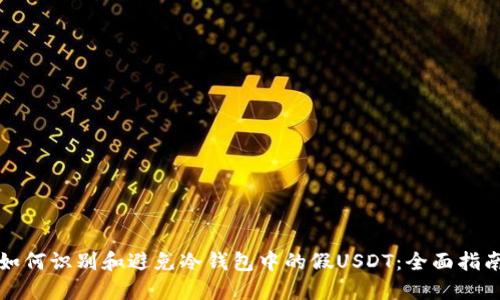如何识别和避免冷钱包中的假USDT：全面指南