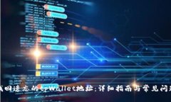 如何找回遗忘的tpWallet地址