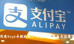 如何将Doge币提现到TP钱包