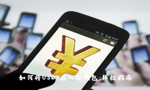 如何将USDT存入冷钱包：终极指南