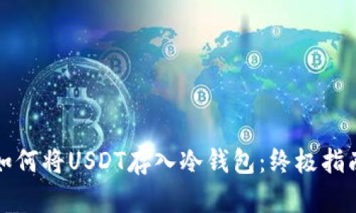 如何将USDT存入冷钱包：终极指南