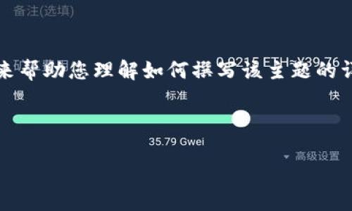 提示：由于文本限制，我将提供一个较为简化的内容结构来帮助您理解如何撰写该主题的详细文章框架。您可以根据这个框架扩展每个部分的内容。

以下为示例文本：

如何将ERC20代币提币到TPWallet：全方位指南