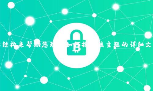 提示：由于文本限制，我将提供一个较为简化的内容结构来帮助您理解如何撰写该主题的详细文章框架。您可以根据这个框架扩展每个部分的内容。

以下为示例文本：

如何将ERC20代币提币到TPWallet：全方位指南