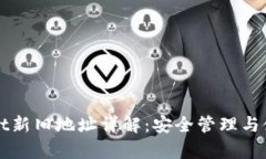 tpWallet新旧地址详解：安全