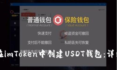如何在imToken中创建USDT钱包：详细指南