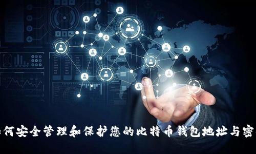 如何安全管理和保护您的比特币钱包地址与密码