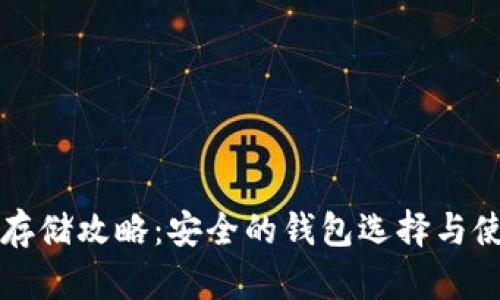 比特币存储攻略：安全的钱包选择与使用指导