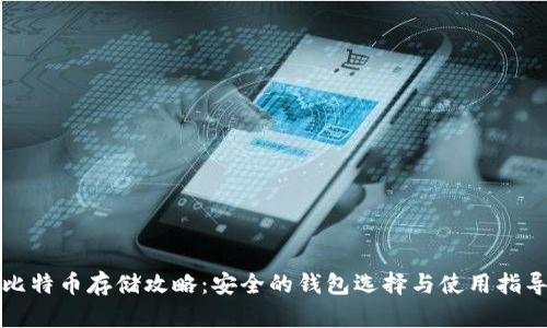 比特币存储攻略：安全的钱包选择与使用指导