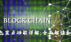 Bying钱包蓝牙功能详解：全
