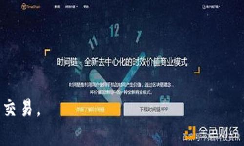   选择最佳数字钱包进行交易: 功能、优势与推荐 / 
 guanjianci 数字钱包, 加密货币, 交易, 钱包推荐 /guanjianci 

在数字化的时代，数字钱包的使用愈发广泛，尤其是在加密货币交易领域。数字钱包不仅方便用户存储和管理他们的资产，还能帮助他们轻松进行交易。本文将深入探讨数字钱包的种类以及如何选择适合交易的数字钱包，提供一些推荐，并回答常见问题，以帮助您更好地理解数字钱包的使用。

数字钱包的类型
数字钱包大致可以分为几种类型，包括热钱包和冷钱包，具体如下：
1. **热钱包**：热钱包是指连接到互联网的钱包，适合频繁交易和即时支付。热钱包包括手机应用、桌面软件和网络钱包等。虽然便捷，但热钱包也更容易受到网络攻击，因此安全性较低。
2. **冷钱包**：冷钱包是离线储存资产的钱包，安全性极高，适合长期持有加密货币。冷钱包的形式包括硬件钱包和纸钱包等。虽然使用上不如热钱包方便，但在安全性上具有明显优势。
3. **纸钱包**：纸钱包是最基本的存储方式，用户通过生成密钥并将其打印在纸上来保存资产。这种方式完全免受黑客攻击，但如果纸张丢失或损坏，资产也将无法找回。
4. **硬件钱包**：硬件钱包提供了更高的安全性，允许用户将私钥存储在专用的硬件设备中。这类设备不与互联网连接，因此更难受到攻击，适合长时间存储大额资产。
5. **移动钱包**：移动钱包是手机应用程序，便于用户随时随地管理和交易资产。相较于桌面钱包和网络钱包，移动钱包更加灵活，适合日常生活中的小额交易。

数字钱包的选择标准
在选择数字钱包时，您需要考虑以下几个标准：
1. **安全性**：安全性是选择数字钱包的首要因素，尤其是在交易频繁的场景中。确保钱包提供多重认证保护，能够防止未经授权的访问。
2. **用户界面**：一个友好的用户界面可以大幅提高使用体验，不同的用户对界面设计的需求不同，选择界面适合自己的钱包尤为关键。
3. **兼容性**：确保您选择的钱包支持您所使用的加密货币类型，主流数字钱包通常支持多种货币，而一些专属钱包仅支持特定的资产。
4. **交易费用**：不同钱包的交易费用差异较大。在选择时应考虑这些费用如何影响您的交易成本，选择合适自己的费用结构。
5. **每次交易的速度**：交易的速度也是一个重要因素，尤其是在市场波动较大的时候。确保选择的数字钱包能够快速确认交易。

推荐的数字钱包
以下是一些在交易过程中尤其受欢迎的数字钱包：
1. **Coinbase**：作为一个流行的热钱包，Coinbase不仅提供用户友好的界面，还支持多种数字货币的交易。交易费用相对较高，但处理速度快且安全性良好。
2. **Metamask**：Metamask是用于以太坊和ERC-20代币的热门钱包，适用于加密货币交易和DeFi操作。用户可以轻松与去中心化应用互动。
3. **Ledger Nano X**：如果您更注重安全性，Ledger Nano X硬件钱包是一个极佳的选择。其离线储存功能可确保私钥的安全，支持多种加密货币。
4. **Trezor**：与Ledger类似，Trezor也是一款受欢迎的硬件钱包，以安全著称。用户可通过其简单的界面轻松管理多种货币资产。
5. **Trust Wallet**：这个手机钱包应用支持多种加密货币，使用方便，且具备DeFi功能，适合那些希望随时随地进行交易的用户。

关于数字钱包的常见问题
在使用数字钱包的过程中，您可能会遇到一些疑问。以下是六个可能相关的问题及详细解答：

1. 我能在数字钱包中存储哪些类型的加密货币？
数字钱包的类型决定了它们支持的加密货币类型。热钱包通常支持多种主流货币，如比特币、以太坊、莱特币等；而个别专属钱包可能仅支持某一类资产。在选择钱包时，您应确保它能够支持您计划投资或交易的加密资产。此外，某些硬件钱包和移动钱包可能提供更多功能，例如DeFi项目的参与和NFT资产的管理，因此了解钱包的兼容性非常重要。
在实际使用中，部分用户会选择同时使用多种钱包，以便于灵活调动资产。例如，您可以将大部分长期持有的资产存储在冷钱包中，同时在热钱包中保留用于日常交易的小额资产。

2. 数字钱包的安全性如何保障？
数字钱包的安全性是用户最关心的问题之一。您可以通过以下几种途径来提升数字钱包的安全性：
1. **启用多重认证**：许多数字钱包支持多重认证（2FA），启用此功能能够增加额外的安全层，确保即使密码泄露，账户也不容易被黑客访问。
2. **定期更新软件**：保持钱包应用及操作系统的最新状态非常重要，更新版本通常会修复已知漏洞，增强安全性。
3. **避免公共网络**：在不安全的公共网络环境中（例如公共Wi-Fi）进行交易会增强被攻击的风险。建议使用VPN进行连接或在安全的私人网络中操作。
4. **保护私钥**：无论使用什么类型的钱包，私钥是保护资产的关键。务必将私钥存放在安全的地方，并避免在网上共享。
通过采取这些措施，用户可以显著提高其数字钱包的安全性，降低资产被盗的风险。

3. 如果我丢失了我的钱包该怎么办？
丢失数字钱包可能是用户最大的担忧之一，尤其是当钱包中存有大量资产时。应对丢失钱包的步骤包括：
1. **使用备份恢复**：大多数数字钱包都有备份机制，您在创建钱包时应保存恢复助记词。如果您丢失了钱包，可以使用助记词在另一个设备上恢复您的钱包。
2. **联系钱包提供商**：如果您丢失的是热钱包或在线钱包，可以联系钱包提供商的客服，他们可能会提供帮助。但请注意，某些钱包并没有恢复功能。
3. **定期备份**：定期备份钱包中的数据和交易记录是非常必要的，这样即使发生意外，您也能最大程度地减少损失。
4. **保持冷静**：在发生丢失的情况下，保持冷静并采取合理的应对措施，可以帮助您更好地寻找解决方案。

4. 加密货币交易的手续费如何计算？
在进行加密货币交易时，交易手续费是一个需要考虑的重要因素。手续费的计算一般由以下几部分组成：
1. **网络手续费**：这是由于区块链网络进行交易所需的费用，通常根据网络的拥挤程度而变化。费用越高，交易确认的速度越快。
2. **平台手续费**：如果您使用交易所或钱包平台进行交易，通常会收取一定百分比的交易手续费。不同平台之间的费用差异较大，因此选择合适的平台对降低交易成本至关重要。
3. **提现手续费**：当您想将数字货币提到外部钱包时，平台可能会收取提现费用。该费用根据提现金额和钱包类型关系紧密。
为了更好地掌握成本，在选择进行交易的时间与平台时，您应查看各种费用，并考虑选择手续费相对较低的方案进行交易。

5. 数字钱包是否适用于小额交易？
数字钱包非常适合小额交易，尤其是以下几种情况：
1. **日常消费者支付**：随着越来越多的商家接受加密货币，用户可以利用数字钱包在实体店或在线商店中进行小额支付，方便又快捷。
2. **线上转账**：数字钱包使得小额转账变得简单且低成本。用户可以随时随地与其他用户进行转账，而不像传统银行转账那样收费高昂并耗时。
3. **参与项目和活动**：很多项目以及活动会要求用户持有小额数字货币或进行小额投资，数字钱包为参与这些活动提供了简单的解决方案。
在小额交易中，选择费用较低且交易速度快的数字钱包尤为重要，以确保交易的及时性与成本的。

6. 如何保证在多个数字钱包中使用的安全性？
如果您使用多个数字钱包，确保不同钱包的安全性呈现出以下几点：
1. **使用不同的密码**：为每个钱包设置不同的强密码，以防止因单一密码泄露而导致所有钱包的安全风险。
2. **保护好助记词**：每个数字钱包的助记词必须严格保管，避免在互联网上分享，并定期进行备份。
3. **定期审查钱包的使用记录**：定期查看每个钱包的交易记录，确保没有异常交易发生，及早发现可能的安全隐患。
4. **使用专用设备**：如果可能，建议使用不同设备来管理不同钱包，例如一个手机用于热钱包，另一个设备则用于冷钱包，增加安全层次。
5. **及时更新软件**：定期更新所有数字钱包的软件版本以掌握最新安全补丁，确保钱包在最新安全保护下运行。

通过以上内容的综合介绍，我们希望能够帮助您更好地理解数字钱包，选择适合自己的交易方式，以及保障资产的安全，从而更有效、更放心地进行加密货币交易。