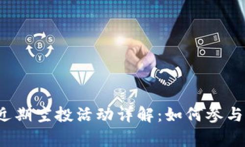 :tpWallet近期空投活动详解：如何参与及注意事项