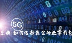 tpWallet货币兑换：如何选择最佳的数字钱包及其功